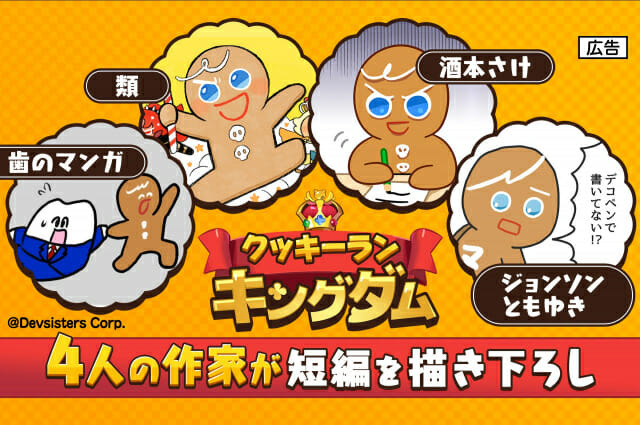 데브시스터즈 쿠키런 킹덤 일본 웹툰 캠페인.