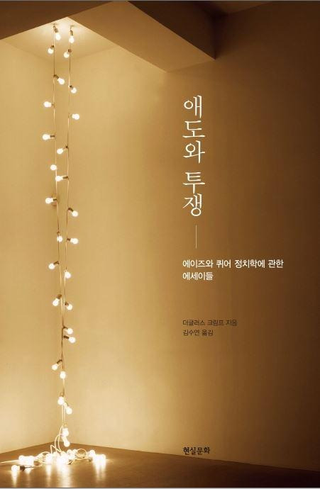 애도와 투쟁·더글러스 크림프 지음·김수연 옮김·현실문화 발행·456쪽·2만5,000원