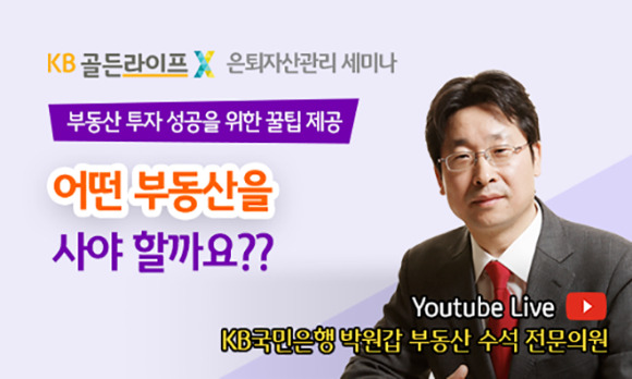 KB국민은행의 'KB골든라이프 은퇴자산관리 세미나' 관련 이미지 [사진=국민은행]