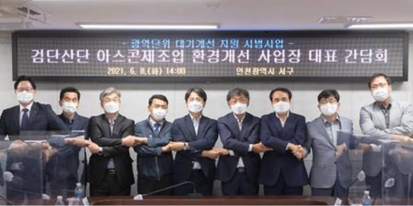 인천시 서구는 지난 6월8일에 검단일반산업단지에 들어선 11곳의 아스콘제조업체 관계자들과 간담회를 열었다. ⓒ인천시 서구 제공