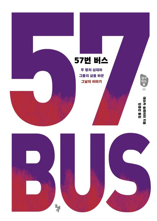 대슈카 슬레이터 지음. '57번 버스'