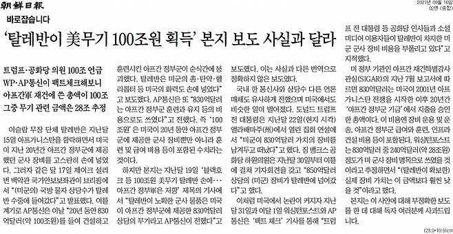 ▲조선일보는 10일 자 아침신문 2면에 실린 '바로 잡습니다'. 사진=조선일보 갈무리