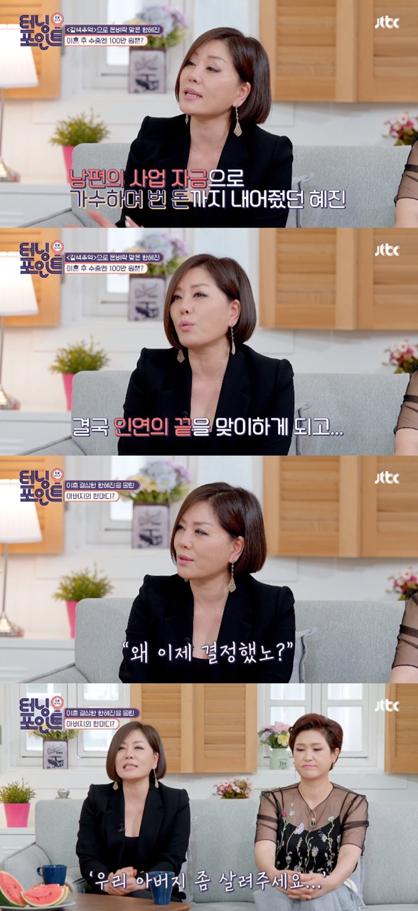 Singer Kim yong-im and Han Hye-jin appeared as guests on JTBC Life Talk Show Turning Point broadcast on the 10th.On this day, the two talked with the keyword I went once.Asked why he decided to give a divorce, Han Hye-jin said, I am the type who goes all in once I like it.I wanted to be a good player for Husband, so I was going to be a backbone of Husbands business. He worked hard on his own, but he failed in business. So when he saw that the relationship that was good as the aftermath broke down trust and he was fighting whatever he said.In the end, the end of the farewell came, he said. When I was just going to start when I broke up, I had only one million won in my hand. Lee Ji-yeon said, It would have been harder to tell my parents (divorce). Han Hye-jin said, My father was very conservative.She had the idea that she should live until she died once she married, so she could not talk about it because she would not meet her fathers expectations. But then there was a situation where I had to tell him that I had a duty, and Han Hye-jin eventually talked to my father.I went over and said, Why did you decide now? He was sick. It hurt so much. Confessions added to his sadness.At that time, Han Hye-jins father, health, was suddenly bad, and when he saw his father, Han Hye-jin confessed that he felt a bad feeling because he felt sick because of him.I prayed every day to save my father, he said.Asked if he knew the situation of Han Hye-jin at the time, Kim yong-im said, I was not able to talk easily after knowing Han Hye-jin had such a pain as a person who had suffered the pain of diverce before Hye-jin.Kim yong-im said, After that, I met at the theater, but Hye-jin could not get out of the car.I was not able to come out because of the hardness and the surroundings, so I went to the car and said, There will be a good thing after the pain.Han Hye-jin, who received great courage and comfort at the end of Kim yong-im at the time, said, I thought that this Friend was a friend who counted my pain, so I thought of a friend called Kim yong-im once again.Kim yong-im also spoke honestly about his divorce.I did not want to divorce, said Kim Yong-im, who was a Confessions officer. I took off my stockings and left it hard.He came in the evening and told me why Husband didnt skip stockings, so when I was fighting, I said, If you dont like me, do you want to divorce?I asked for a duty immediately, he recalled.MCs who heard this doubted another reason, saying, It smells like a strange smell. Kim Yong-im said, I learned later that there was someone else.It was really hard, but it was a song that I caught at that time. Photo: JTBC Broadcasting Screen