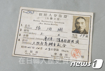 일제강점기 오사카에서 사용했던 '조선인등록증', 1947년 외국인등록령에 따른 외국인등록증의 모태가 된다. (재일한인역사자료관 제공) © 뉴스1