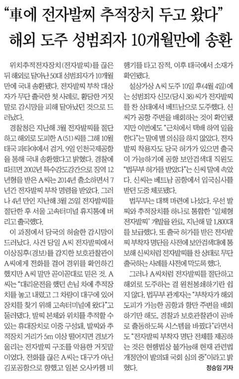 전자발찌를 끊고 해외로 도주했던 50대가 국내 송환됐다는 소식을 전한 한국일보 2019년 1월 10일자 기사.