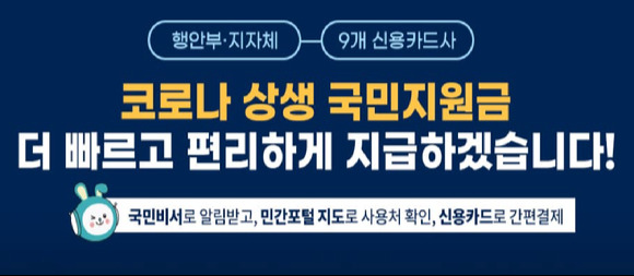 정부의 코로나19 상생 국민지원금 지급 닷새 만에 대상자의 62%가 지원금을 받았다. [사진=행안부 홈페이지]