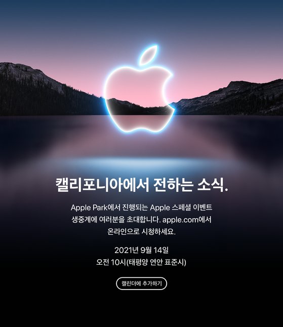 애플은 14일(현지시간) '스페셜 이벤트'를 생중계한다고 밝혔다. 업계는 애플이 이 행사를 통해 아이폰13을 공개할 것으로 전망하고 있다. [사진 애플]