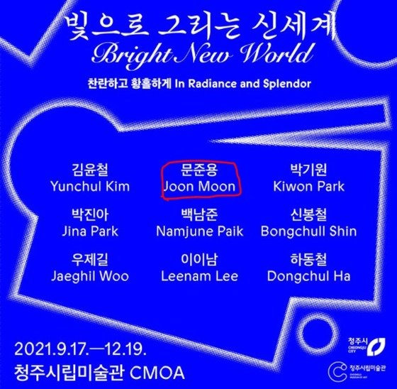 문재인 대통령의 아들인 미디어아트 작가 문준용씨가 11일 자신을 대통령 아들이 아닌 작가로서 평가해 달라고 말했다./사진=청주시립미술관 홈페이지
