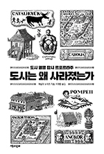 애널리 뉴위츠/이재황 옮김/책과함께/1만6000원