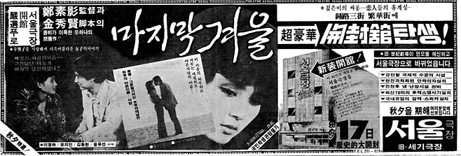 서울극장 개관작 ‘마지막 겨울’ 신문 광고 (1978.09.15. 동아일보 4면)
