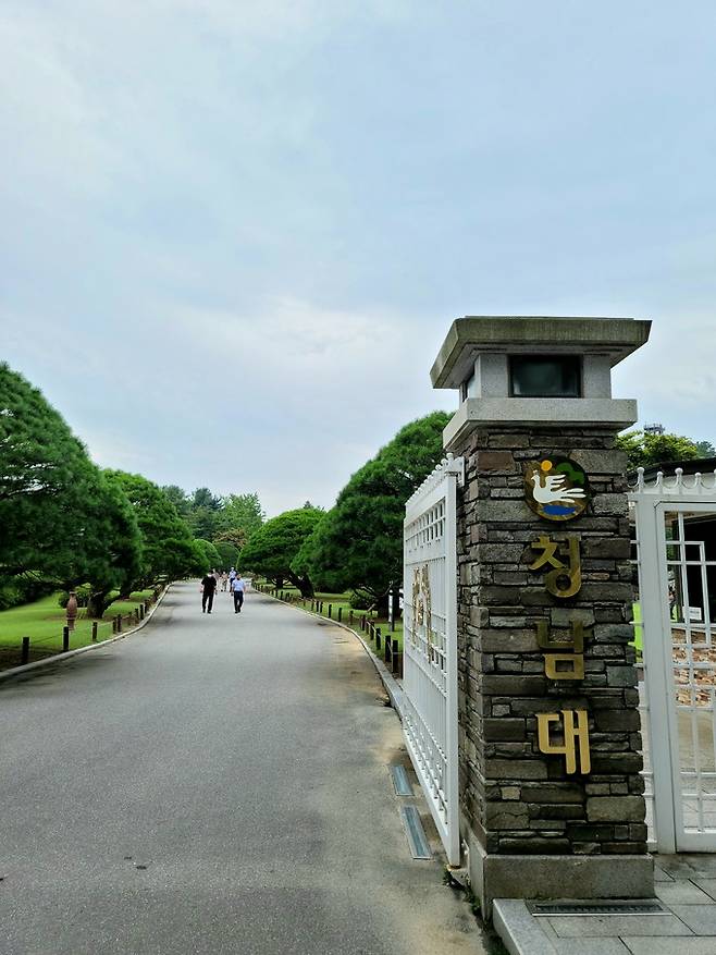 청남대 정문