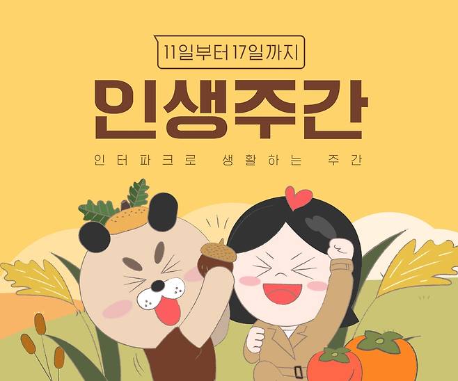 인터파크, 17일까지 '인생주간' 행사 [인터파크 제공. 재판매 및 DB 금지]