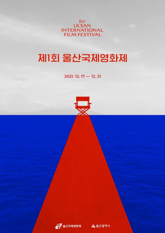울산국제영화제의 첫 포스터가 공개됐다. 세계로 이어진 바다를 향해 펼쳐진 레드 카펫을 표현했다.