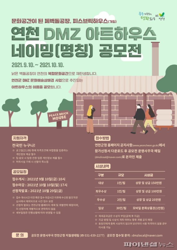 연천군 DMZ 피스브릭하우스(은대리 폐벽돌공장) 네이밍 공모전 포스터. 사진제공=연천군