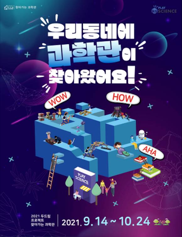 2021 찾아가는 과학관 [사진=과기정통부]