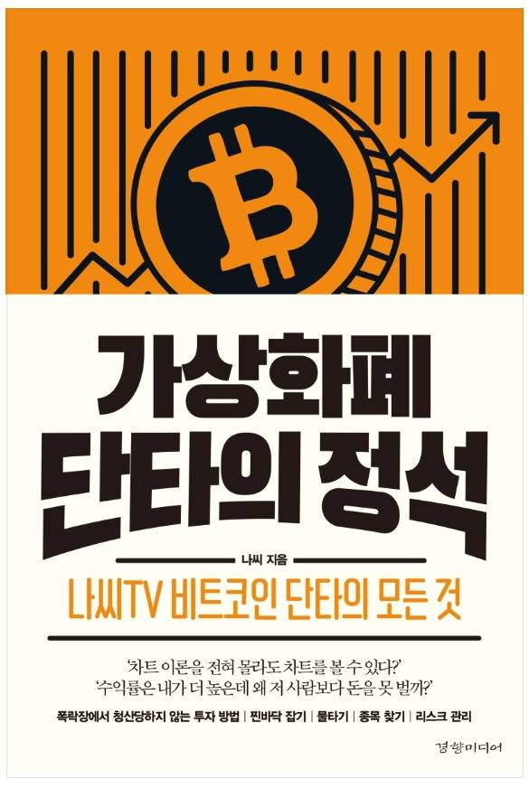 책 '가상화폐 단타의 정석' 표지.(경향미디어 제공)© 뉴스1