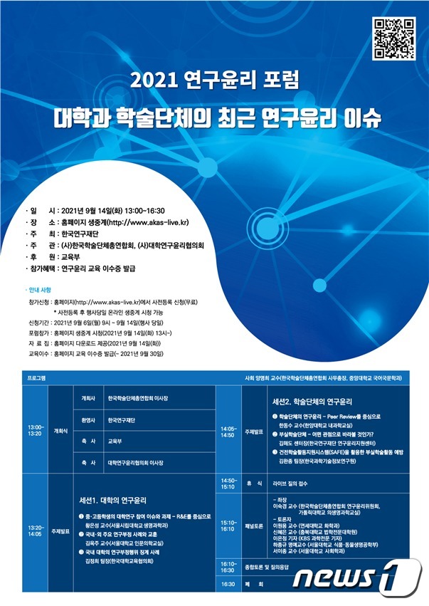 2021 연구윤리 포럼 포스터© 뉴스1