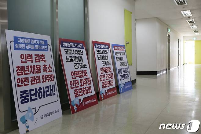 지하철 1~8호선을 운영하는 서울교통공사 노동조합의 총파업 예고일을 하루 앞둔 가운데 13일 오후 서울 성동구 서울교통공사 본사 노사협상장 앞에 노조 측의 요구사항이 적힌 피켓이 놓여져 있다. (서울교통공사 제공) 2021.9.13/뉴스1