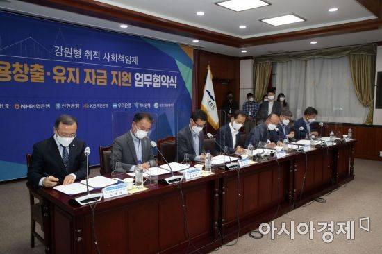 강원도형 취직 사회책임제 고용 창출 유지 자금 지원 업무 협약식 [강원도 제공]