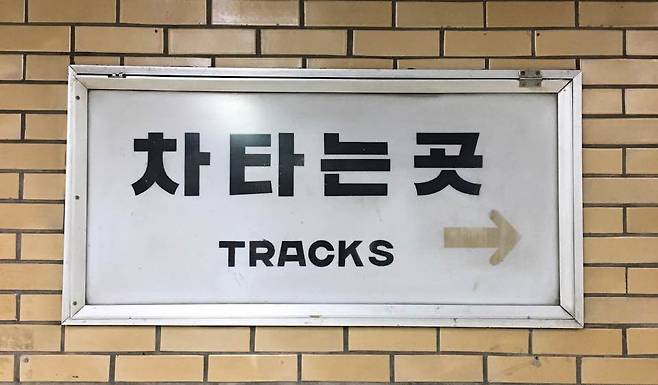 서울역에 남아 있던 지하철 1호선 개통 당시의 '차타는곳' 표지판. /한동훈 제공