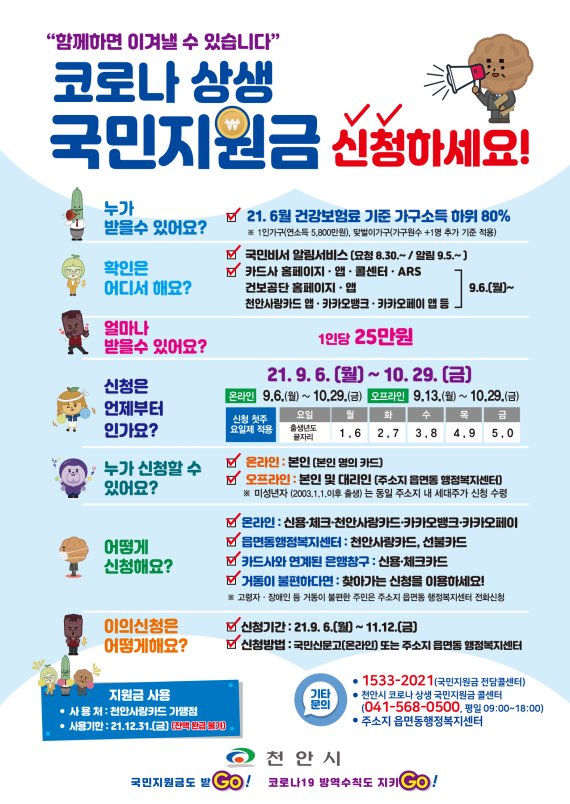 천안시의 코로나19 국민지원금 포스터