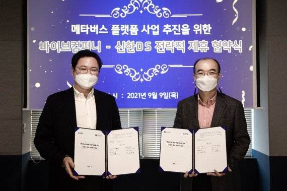 바이브컴퍼니 이재용 대표(왼쪽)와 신한DS 정봉화 D-Cube장이 블록체인 기반 메타버스 서비스 구현을 위한 업무협약을 체결한 뒤 사진촬영을 하고 있다. 바이브컴퍼니 제공