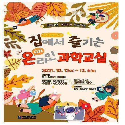 집에서 즐기는 온라인 과학교실. 국립과천과학관 제공