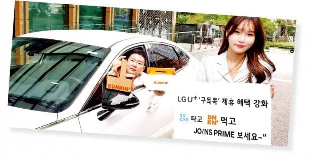 LG유플러스, 구독서비스 브랜드 ‘구독콕’ 운영…밀리의 서재·쿠팡이츠 등 연계, 던킨도너츠·쏘카 등 제휴 확대