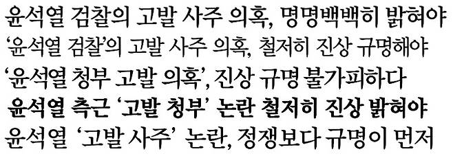 ▲ '윤석열 검찰 고발 사주 의혹' 사설 제목(위부터 9월3일 경향신문, 한겨레, 한국일보, 9월4일 동아일보, 9월7일 중앙일보)