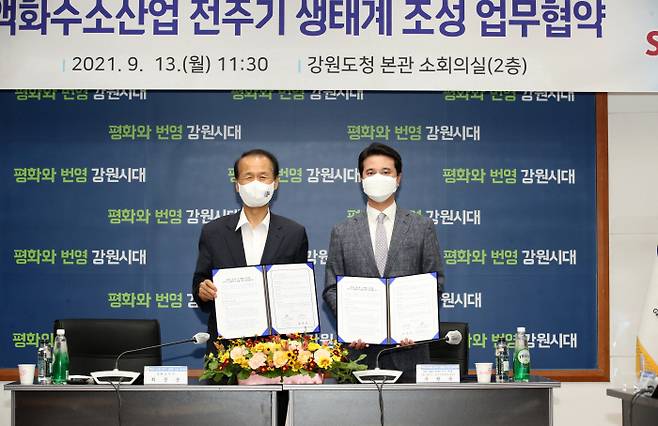 강원도와 SK는 13일 강원도청에서 액화수소산업 전주기 생태계 조성을 위한 업무협약을 체결했다. [사진 제공 = 강원도청]