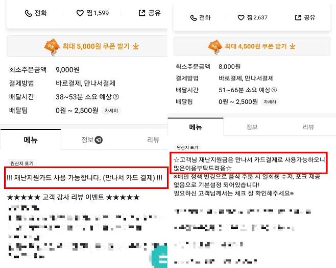 ‘만나서 카드 결제 시 재난지원금 사용이 가능하다’고 공지한 배달앱 가맹점 화면. [배달의민족 캡처]