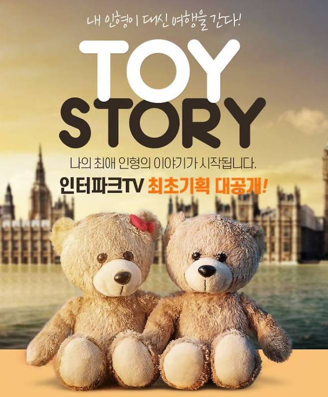 인형이 대신 떠나는 해외여행. 인터파크투어 제공