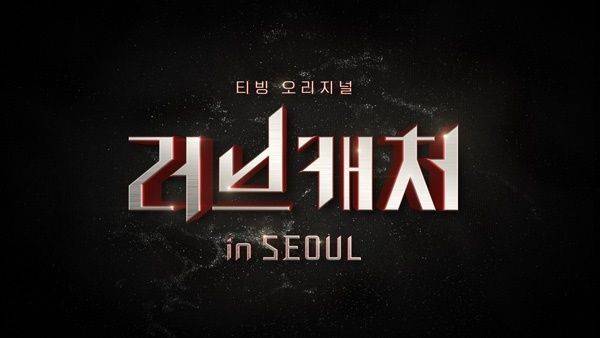 러브캐처 인 서울 / 사진=티빙