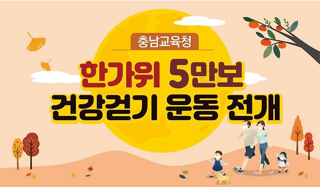 충남교육청 한가위 5만보 건강걷기운동 전개 홍보물 [충남교육청 제공. 재판매 및 DB 금지]