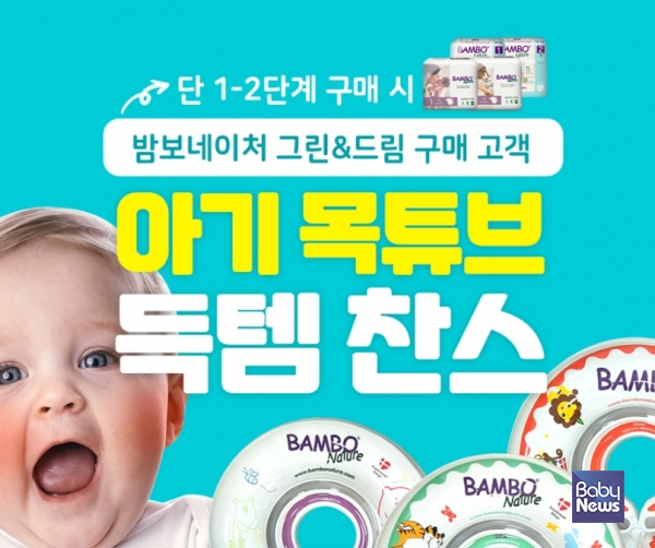 밤보네이처, 신생아 목튜브 증정 이벤트. ⓒ밤보네이처