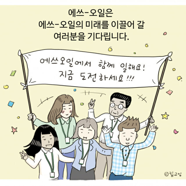 S-OIL 채용 소개 웹툰이미지