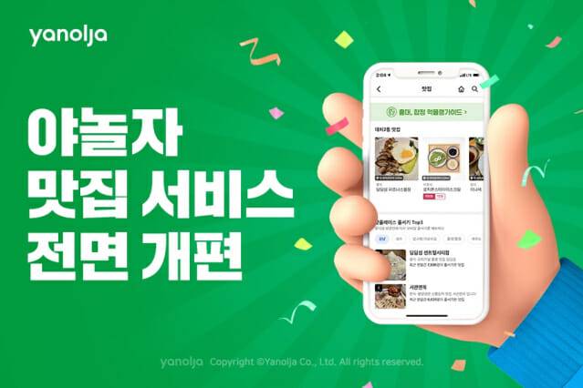 야놀자 맛집 서비스 전면 개편