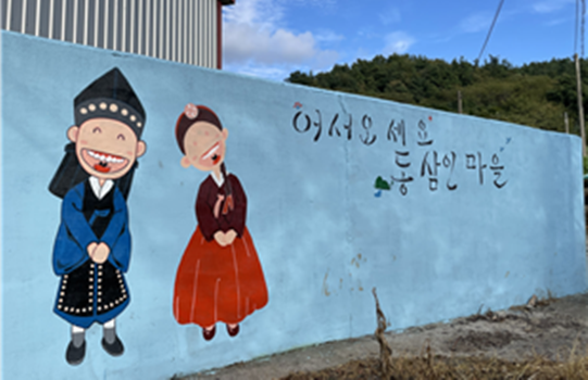 강진군 병영면 동삼인 마을에 주민들이 직접 그린 벽화 ⓒ 아시아경제
