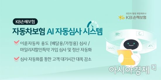 KB손해보험은 자동차보험 가입 심사 업무의 효율과 고객 편의성을 높일 수 있는 인공지능(AI) 자동심사 시스템을 도입했다고 14일 밝혔다.