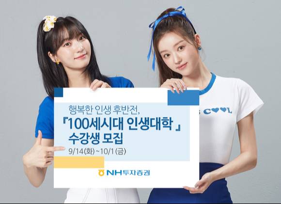 NH투자증권이 '100세시대 인생대학 수강생'을 모집한다. [사진=NH투자증권]