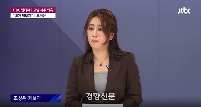 지난 10일 JTBC 뉴스룸에 출연한 ‘고발 사주’ 의혹 제보자 조성은씨. 뉴스룸 캡처.