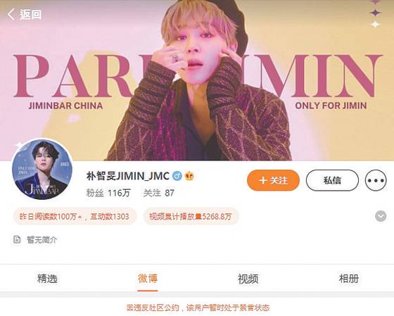 Jimin’s fan club account on Chinese social media platform Weibo, which currently appears as suspended. [SCREEN CAPTURE]