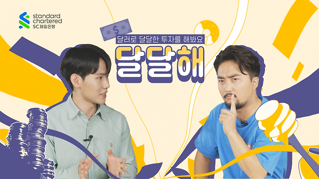 SC제일은행은 공식 유튜브 채널에서 'MZ세대를 겨냥한 외화 투자 영상을 이달 중 4부작 시리즈로 공개한다./사진=SC제일은행