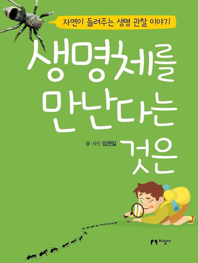 [서울=뉴시스]책 '생명체를 만난다는 것은' (사진 = 지성사) 2021.9.14. photo@newsis.com