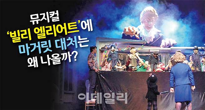 뮤지컬 빌리 엘리어트에 마거릿 대처는 왜 나올까 [그래픽=이데일리 문승용 기자]