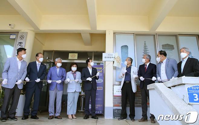 15일 충북 충주문화원은 지역의 정체성 확립과 위상 정립을 위한 충주학연구소를 개소했다고 밝혔다. 사진은 현판식 모습.(충주시 제공)2021.9.15/© 뉴스1