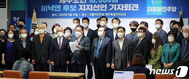 이낙연 더불어민주당 대선 경선 후보를 지지하는 제주도민 1만4명이 15일 오후 민주당 제주도당에서 기자회견을 열었다.2021.9.15/뉴스1 © News1 홍수영 기자