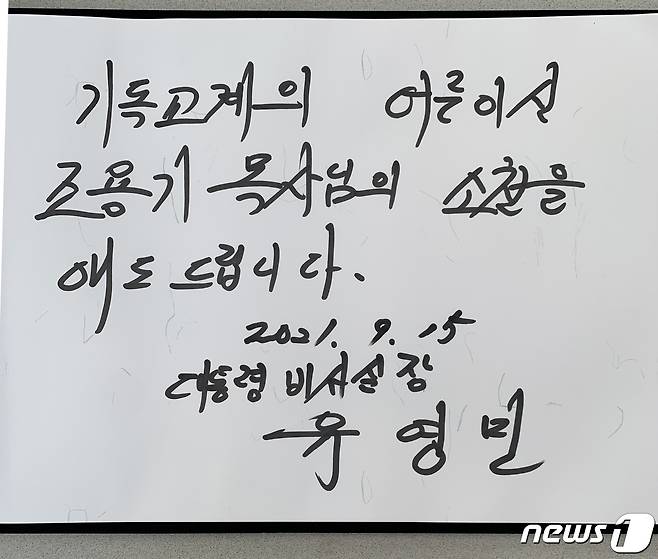 故 조용기 여의도순복음교회 담임목사 주요 인사 방명록(제공 여의도순복음교회)© 뉴스1
