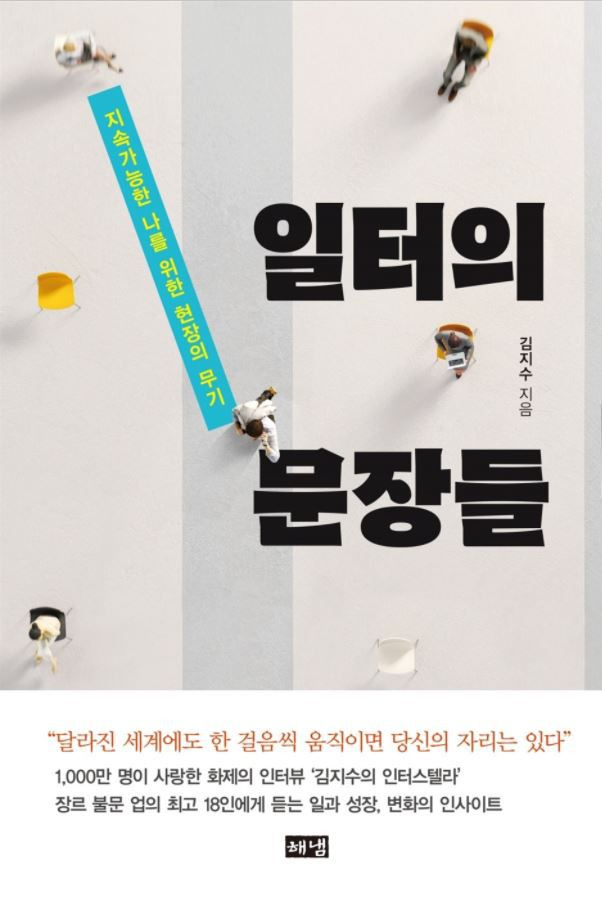 일터의 문장들. 지속가능한 나를 위한 현장의 무기 /해냄 제공