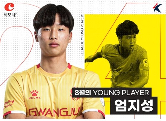 8월 이달의 레모나 영플레이어상을 수상한 광주 엄지성. 사진 한국프로축구연맹